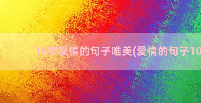 16字爱情的句子唯美(爱情的句子10个字)