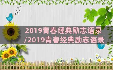 2019青春经典励志语录/2019青春经典励志语录