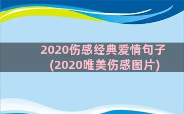 2020伤感经典爱情句子(2020唯美伤感图片)