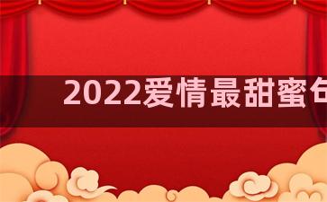 2022爱情最甜蜜句子