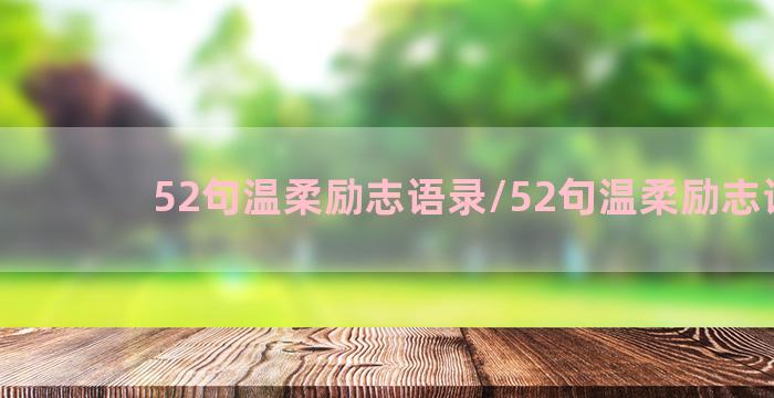 52句温柔励志语录/52句温柔励志语录