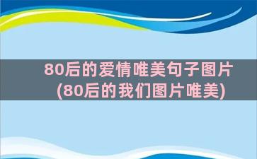 80后的爱情唯美句子图片(80后的我们图片唯美)