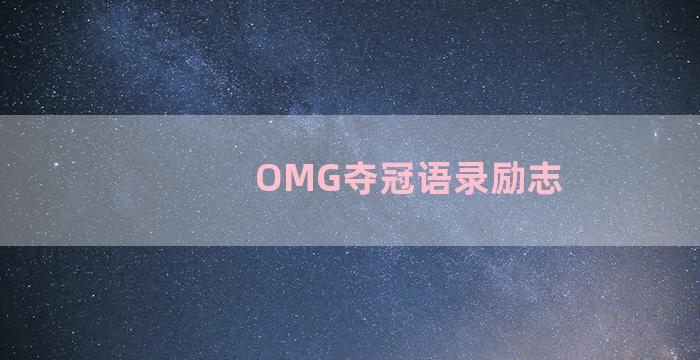 OMG夺冠语录励志