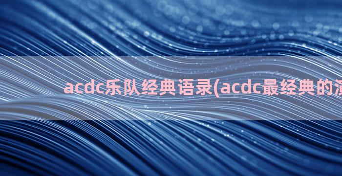 acdc乐队经典语录(acdc最经典的演唱会)