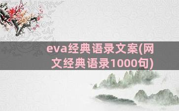 eva经典语录文案(网文经典语录1000句)