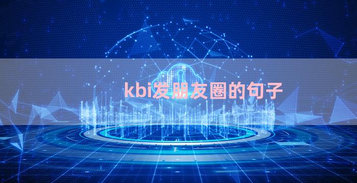 kbi发朋友圈的句子