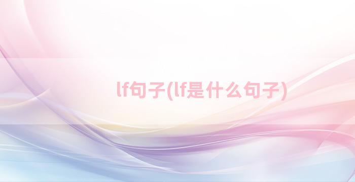 lf句子(lf是什么句子)