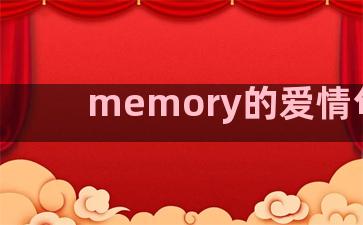 memory的爱情句子