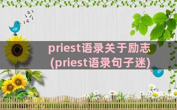 priest语录关于励志(priest语录句子迷)