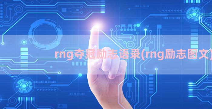 rng夺冠励志语录(rng励志图文)