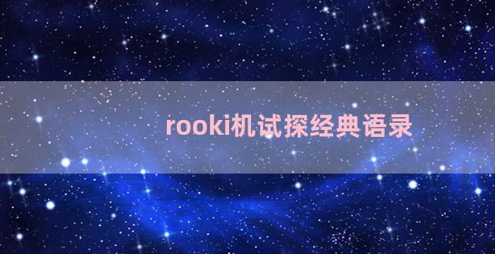 rooki机试探经典语录