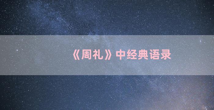 《周礼》中经典语录