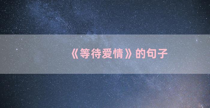 《等待爱情》的句子