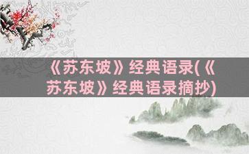 《苏东坡》经典语录(《苏东坡》经典语录摘抄)