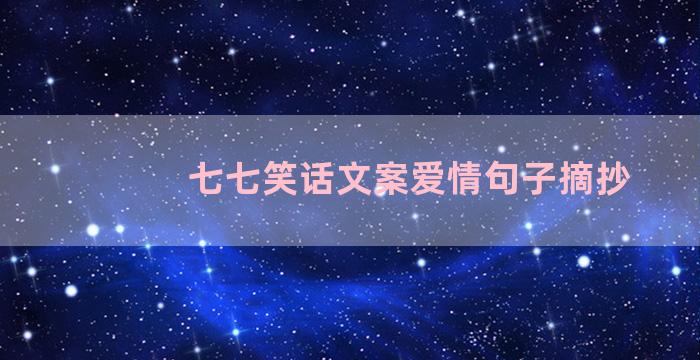 七七笑话文案爱情句子摘抄