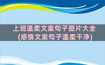 上班温柔文案句子图片大全(感情文案句子温柔干净)