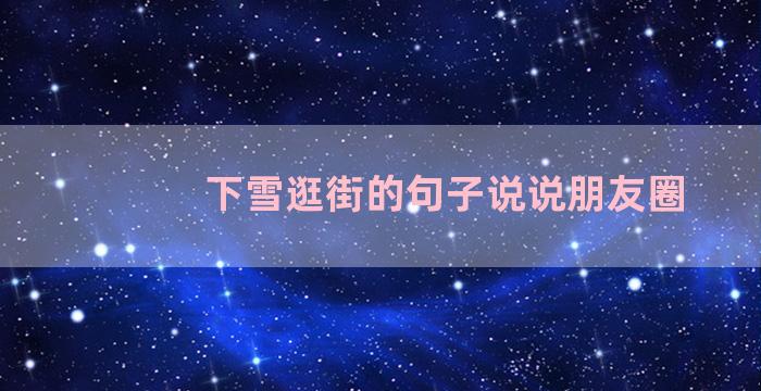 下雪逛街的句子说说朋友圈