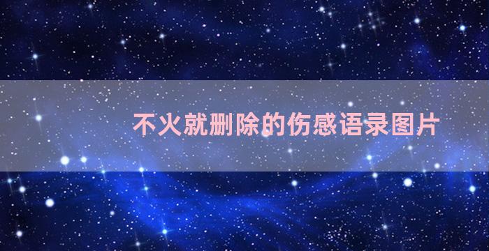 不火就删除的伤感语录图片