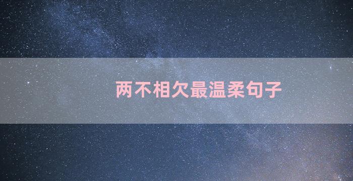 两不相欠最温柔句子