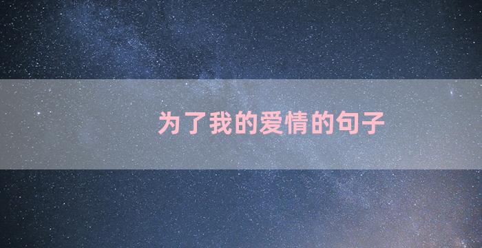 为了我的爱情的句子