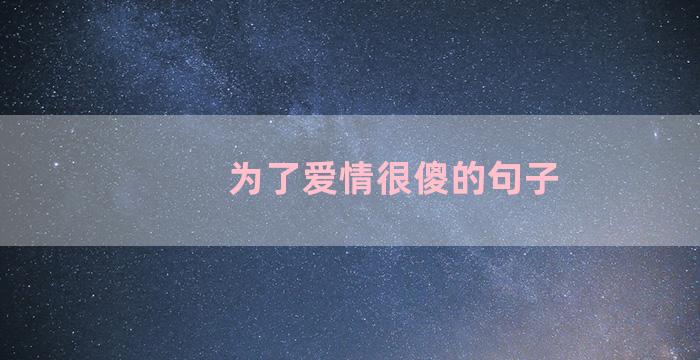 为了爱情很傻的句子