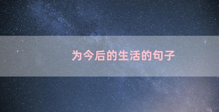 为今后的生活的句子