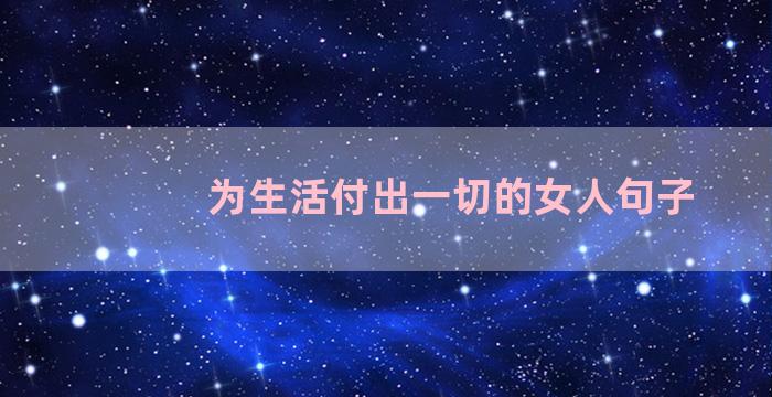 为生活付出一切的女人句子