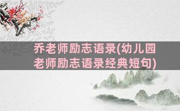 乔老师励志语录(幼儿园老师励志语录经典短句)