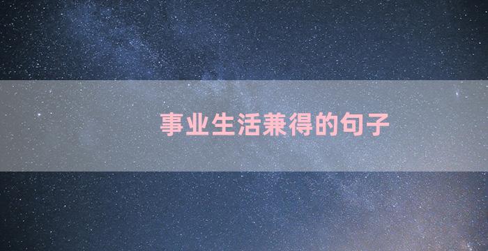 事业生活兼得的句子