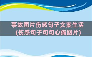 事故图片伤感句子文案生活(伤感句子句句心痛图片)