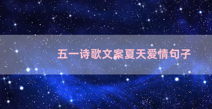 五一诗歌文案夏天爱情句子