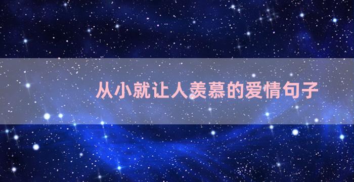 从小就让人羡慕的爱情句子