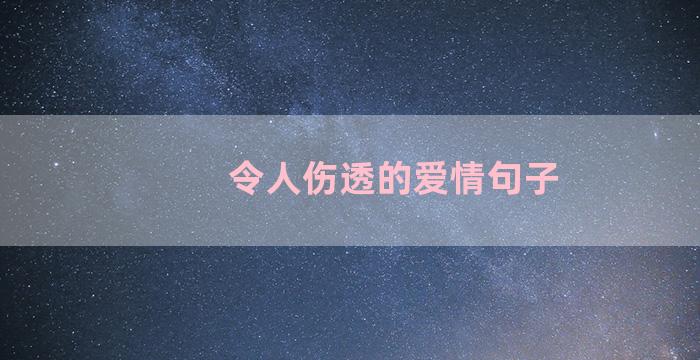 令人伤透的爱情句子