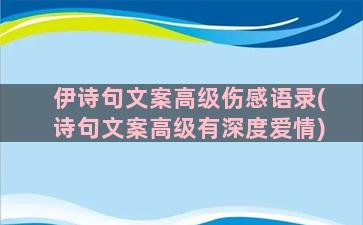 伊诗句文案高级伤感语录(诗句文案高级有深度爱情)