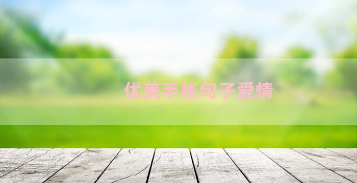 优美手帐句子爱情