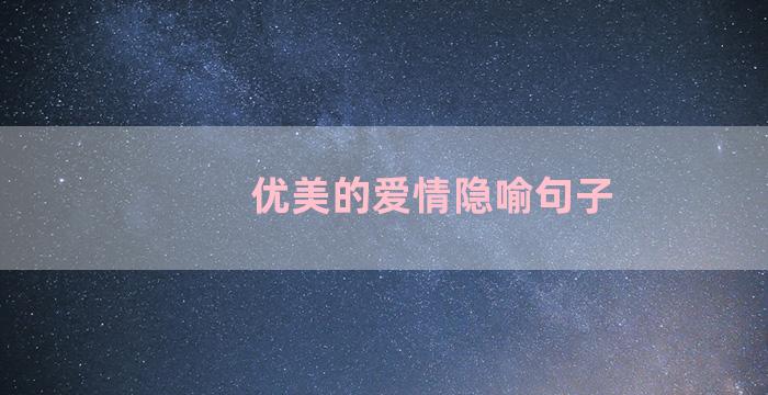 优美的爱情隐喻句子