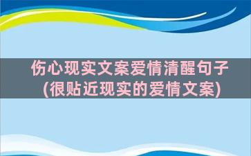 伤心现实文案爱情清醒句子(很贴近现实的爱情文案)