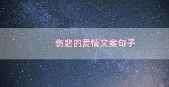 伤悲的爱情文案句子