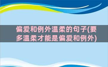 偏爱和例外温柔的句子(要多温柔才能是偏爱和例外)