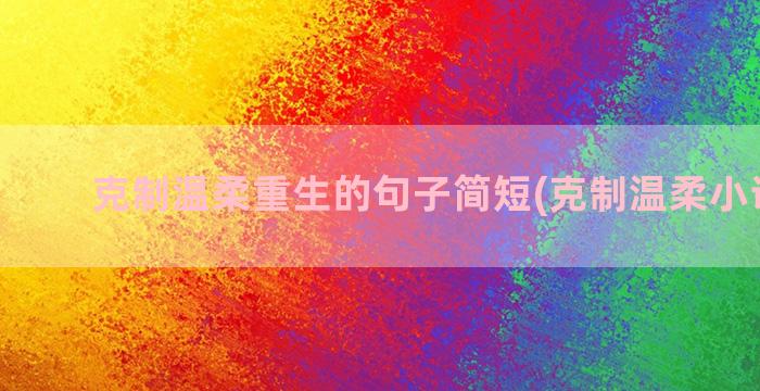 克制温柔重生的句子简短(克制温柔小说重生)