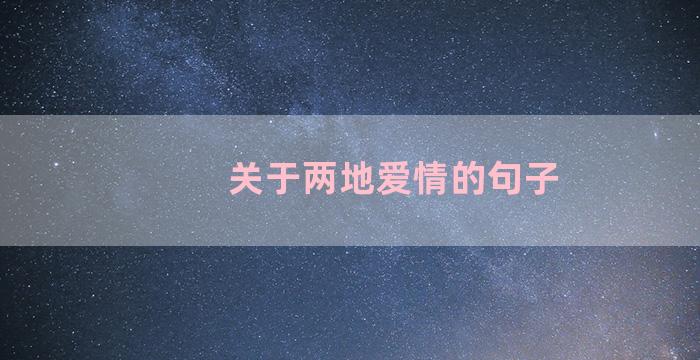 关于两地爱情的句子