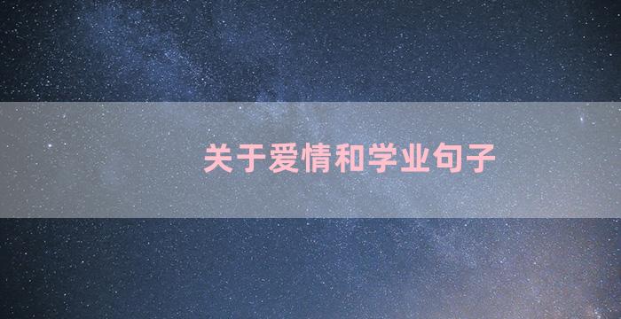 关于爱情和学业句子