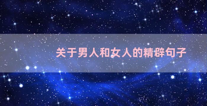 关于男人和女人的精辟句子