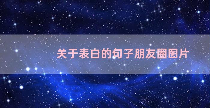 关于表白的句子朋友圈图片