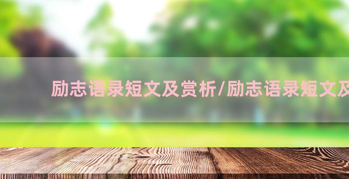 励志语录短文及赏析/励志语录短文及赏析