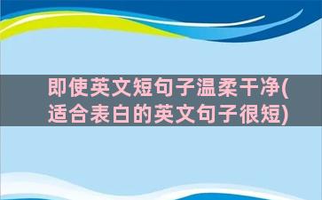 即使英文短句子温柔干净(适合表白的英文句子很短)