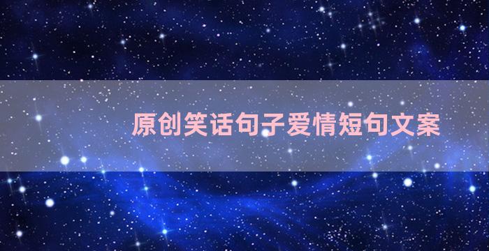 原创笑话句子爱情短句文案