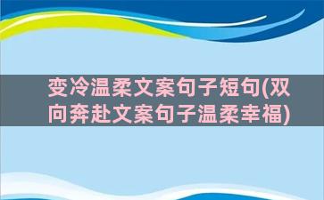 变冷温柔文案句子短句(双向奔赴文案句子温柔幸福)