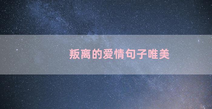 叛离的爱情句子唯美