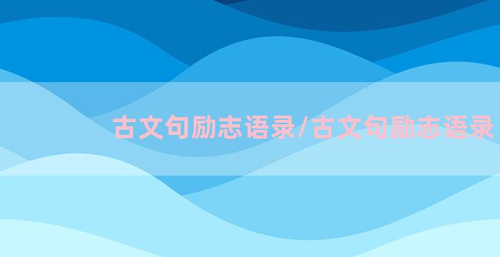 古文句励志语录/古文句励志语录